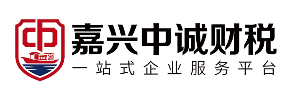 嘉兴中诚财税_嘉兴代理记账公司_公司注册_兼职会计 | 嘉兴市中诚企业服务有限公司